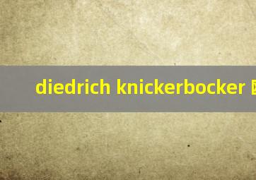 diedrich knickerbocker 欧文